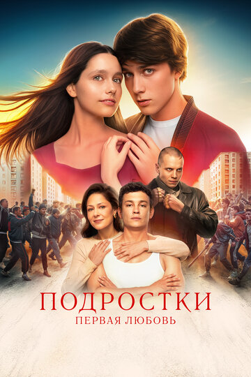 Подростки. Первая любовь - постер