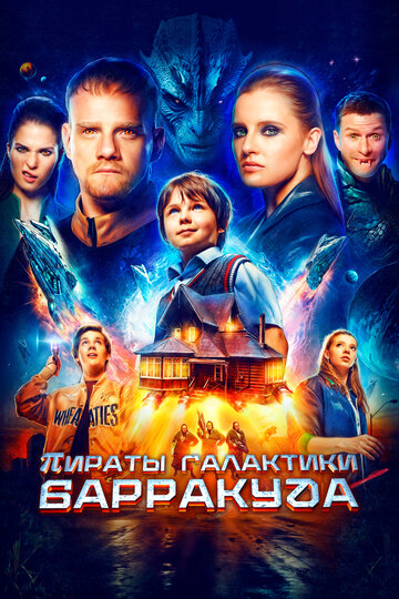 Пираты галактики Барракуда - постер