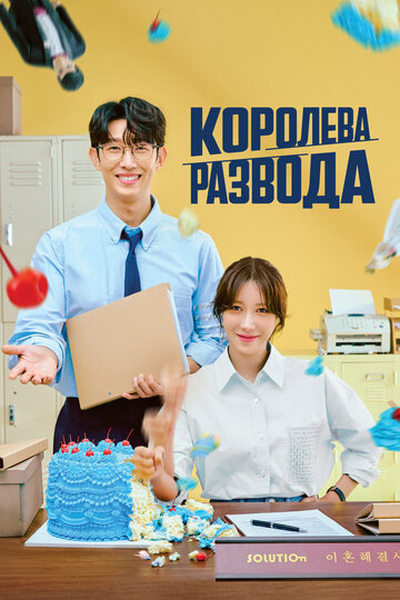 Королева развода - постер