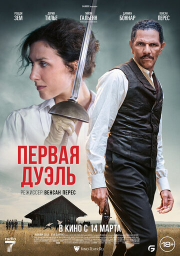 Первая дуэль - постер фильма