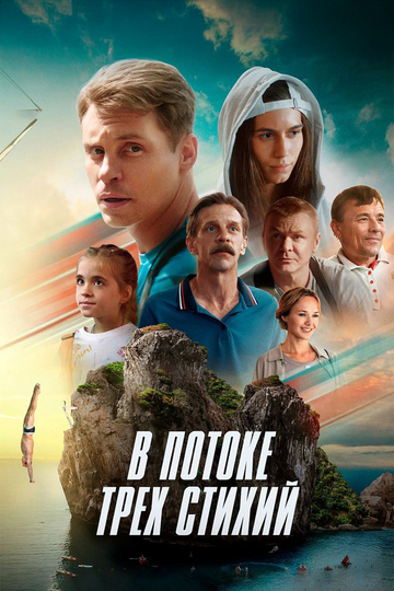 В потоке трех стихий - постер