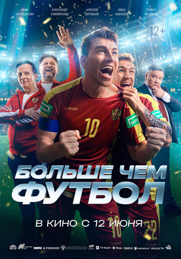 Больше чем футбол - постер