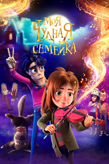 Моя чудная семейка - постер