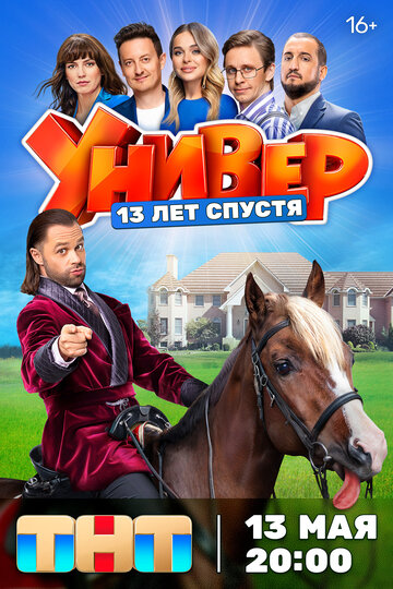Универ. 13 лет спустя - постер