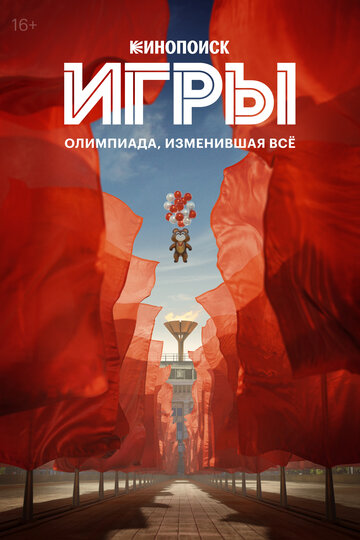 Игры - постер
