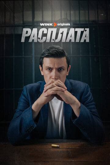 Расплата - постер фильма