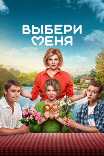 Выбери меня - постер
