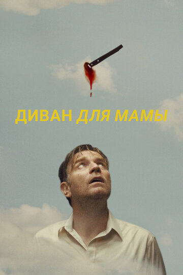 Диван для мамы - постер