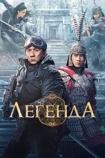 Легенда - постер