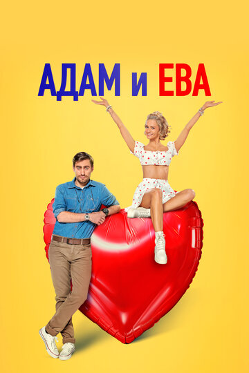 Адам и Ева - постер фильма