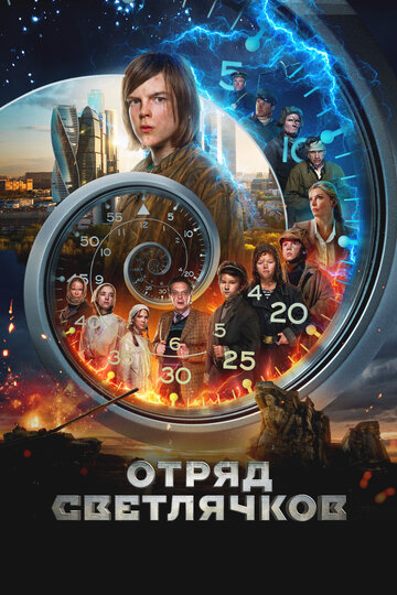 Отряд Светлячков - постер