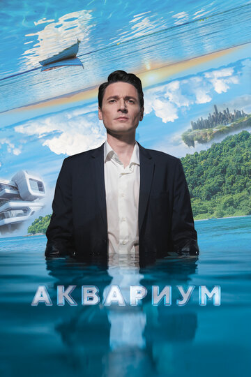 Аквариум - постер фильма