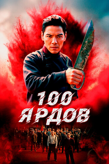 100 ярдов - постер