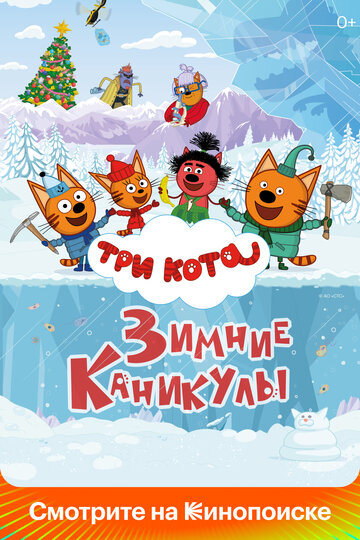 Три кота. Зимние каникулы - постер