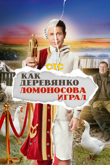 Как Деревянко Ломоносова играл - постер