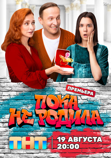 Пока не родила - постер
