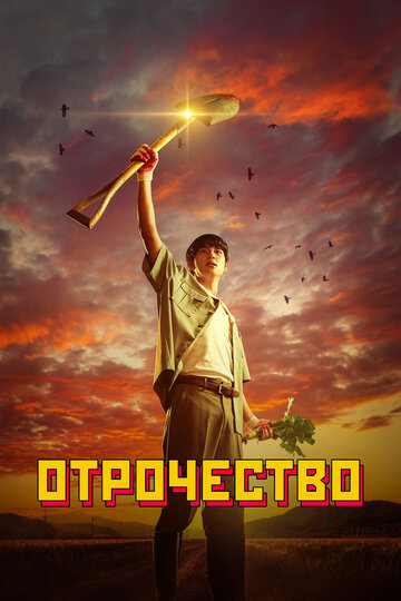 Пацанство - постер фильма
