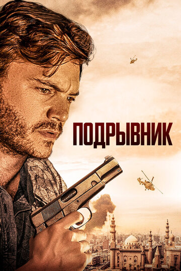 Подрывник - постер фильма