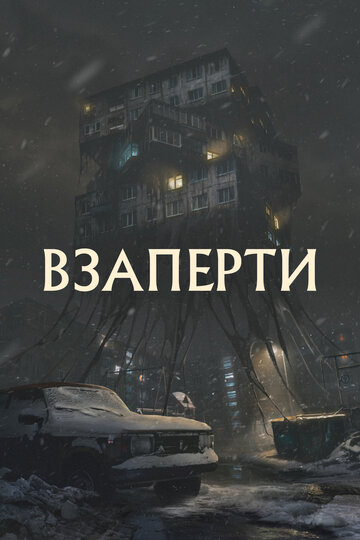 Взаперти - постер фильма