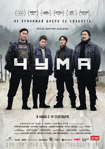 Чума - постер