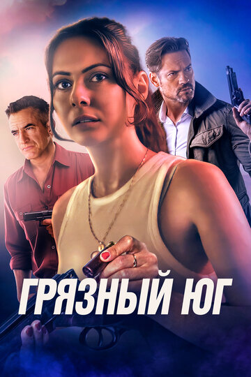 Грязный Юг - постер фильма