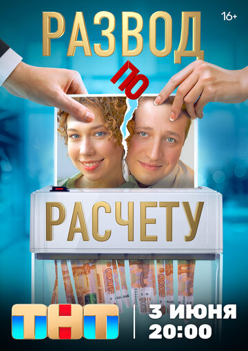 Развод по расчету - постер