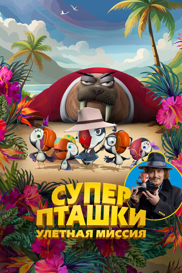Суперпташки. Улётная миссия - постер фильма