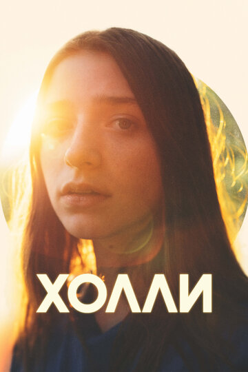 Холли - постер фильма