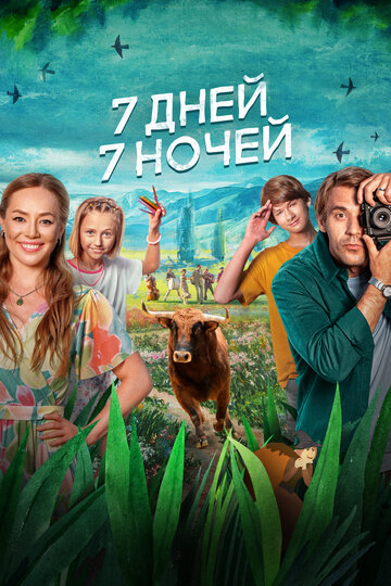7 дней, 7 ночей - постер