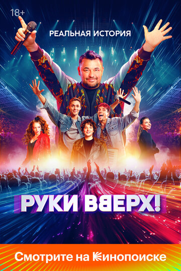 Руки Вверх! - постер