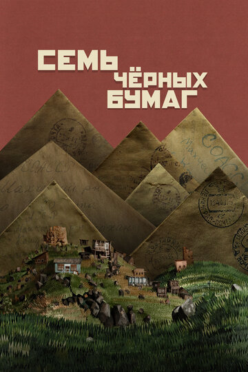 Семь черных бумаг - постер