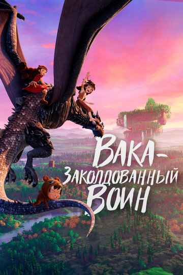 Вака – заколдованный воин - постер фильма
