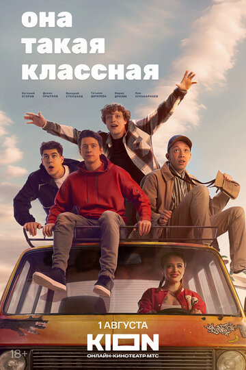 Она такая классная - постер