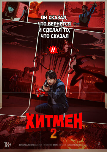 Хитмен 2 - постер