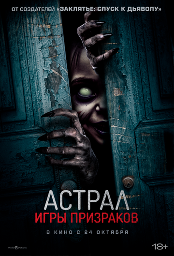 Астрал. Игры призраков - постер