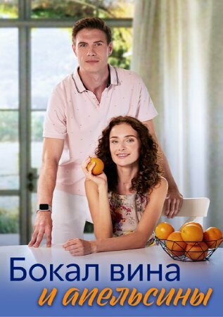 Бокал вина и апельсины - постер