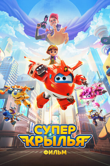Супер Крылья. Фильм - постер