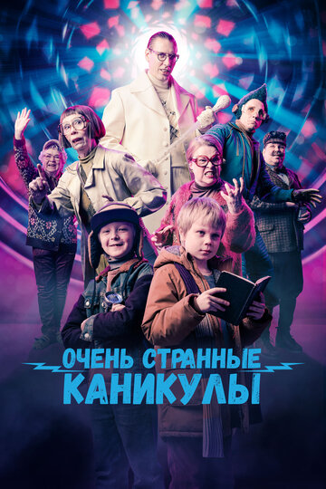 Очень странные каникулы - постер