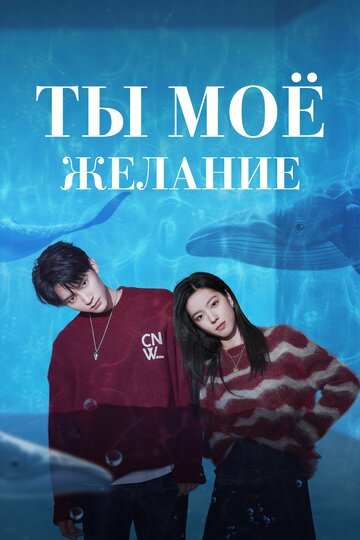 Мечтай обо мне - постер