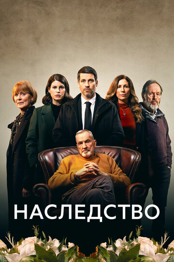 Наследство - постер фильма