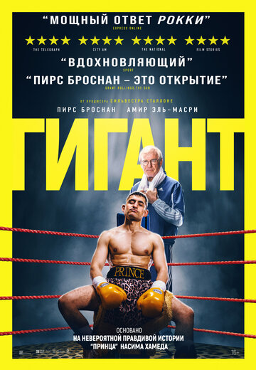 Гигант - постер