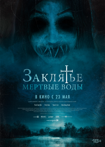 Заклятье. Мертвые воды - постер