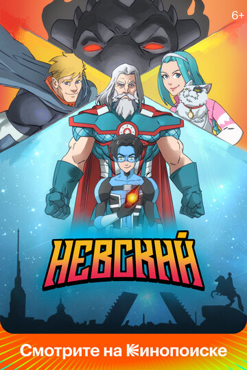 Невский - постер