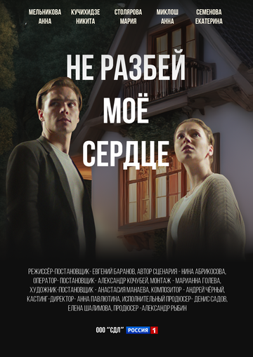 Не разбей мое сердце - постер