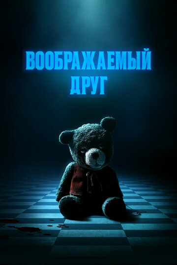 Воображаемый друг - постер фильма