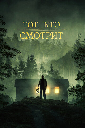 Тот, кто смотрит - постер фильма
