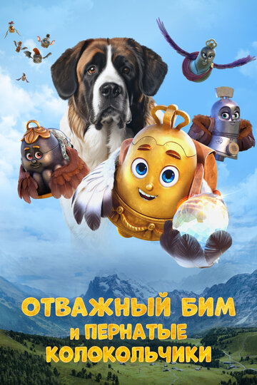 Отважный Бим и пернатые колокольчики - постер