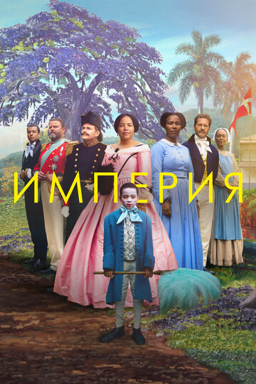 Империя - постер фильма