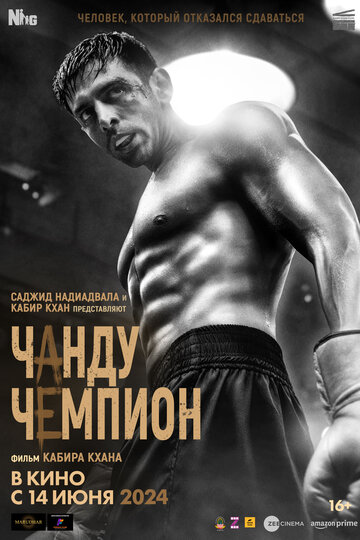 Чанду – чемпион - постер