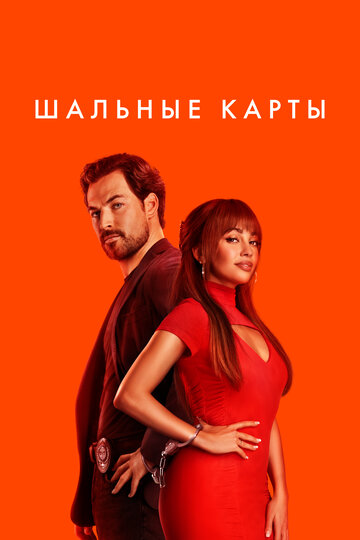Шальные карты - постер фильма